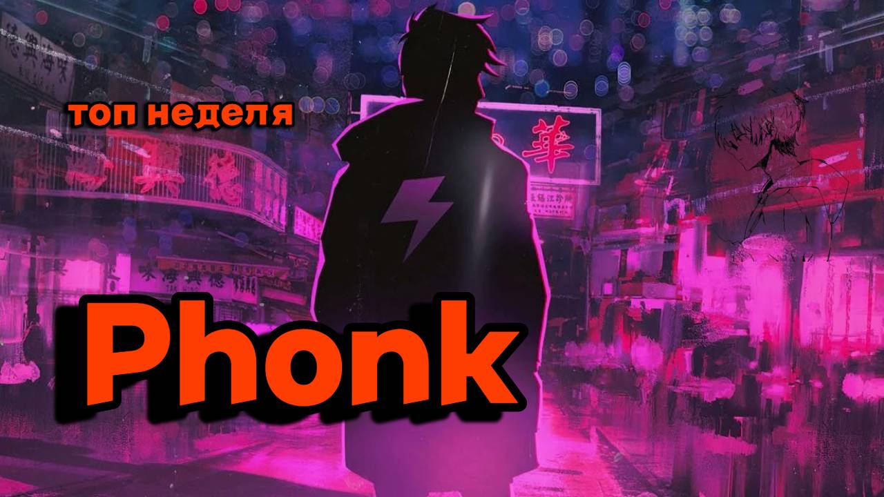 ТОП ФОНКИ ЗА НЕДЕЛЮ!!!