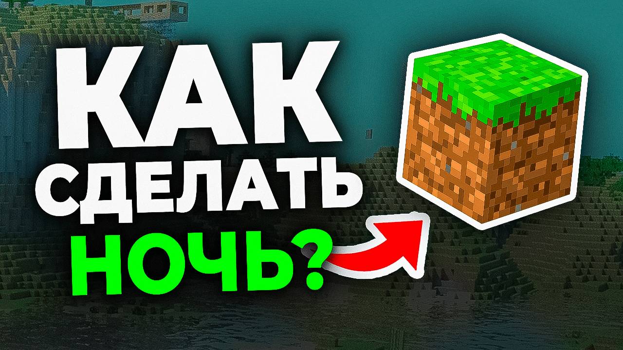 Как сделать ночь в Майнкрафт - Пошаговый урок в Minecraft