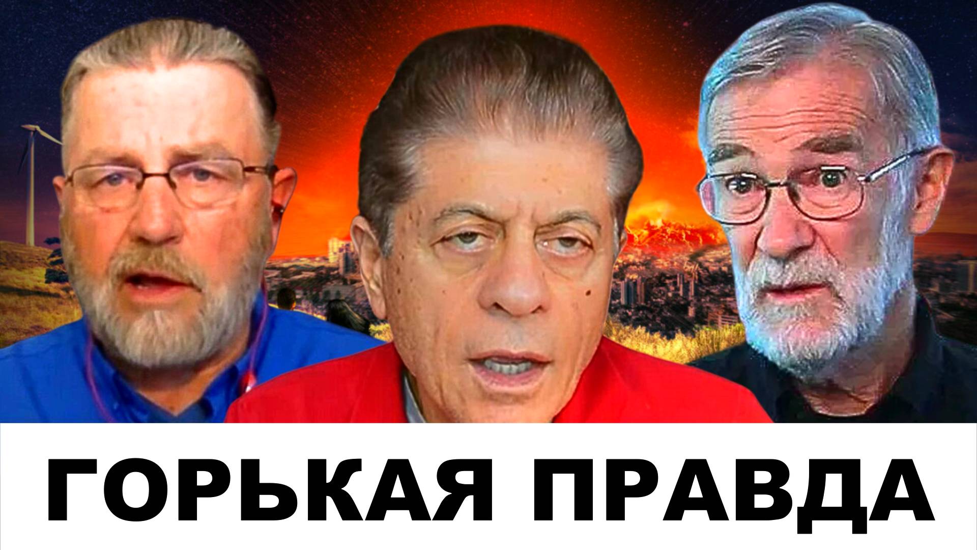 АЙСБЕРГ СУДНОГО ДНЯ! По Украине заговорили ПО-ДРУГОМУ | Судья Наполитано Ларри Джонсон Рэй Макговерн