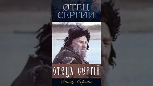 Фрагмент из фильма «Отец Сергий» 1978 #shortsvideo #shorts #яндекспоиск #yandex  #кино #film