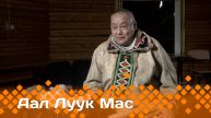 «Аал Луук Мас» биэриигэ: Эбээн-Бытантайтан суруйааччы Михаил Колесов (25.01.25)
