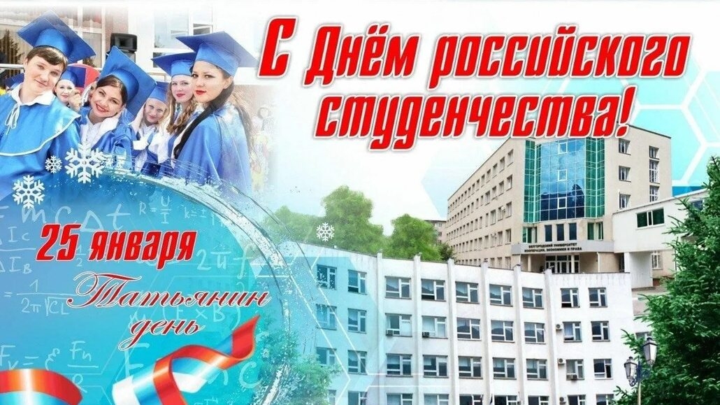 25.01.25 - День Российского студенчества