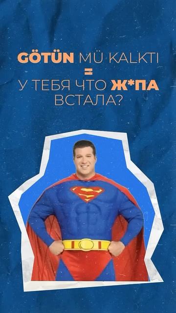 Сленговый турецкий