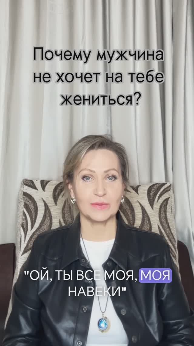 Почему мужчина не хочет на тебе жениться?