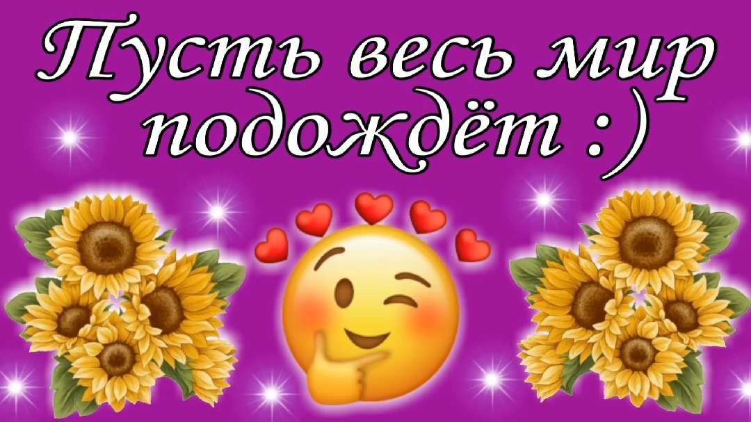 Пусть весь мир подождёт :)