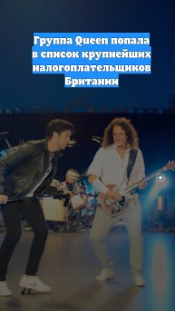 Группа Queen попала в список крупнейших налогоплательщиков Британии
