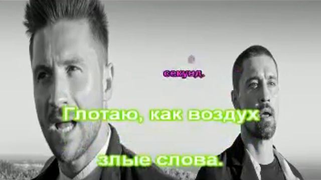 Караоке Лазарев, Билан - Прости