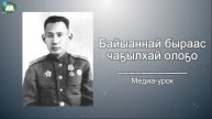 "БАЙЫАННЫЙ БЫРААС ЧАҔЫЛХАЙ ОЛОҔО" МЕДИА-УРОК