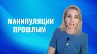 Манипуляции прошлым
