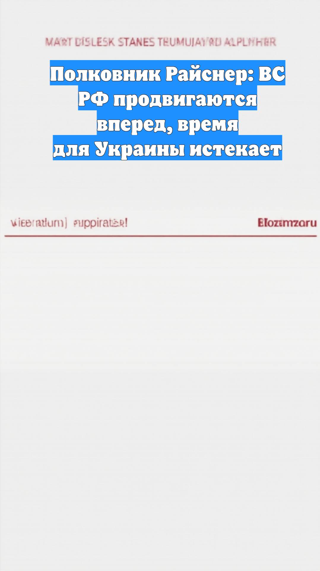 Полковник Райснер: ВС РФ продвигаются вперед, время для Украины истекает