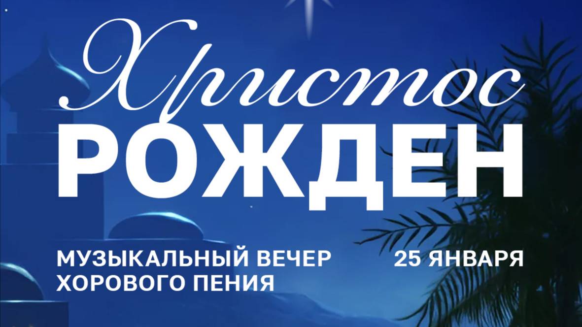 "ХРИСТОС РОЖДЁН" Музыкальный вечер хорового пения