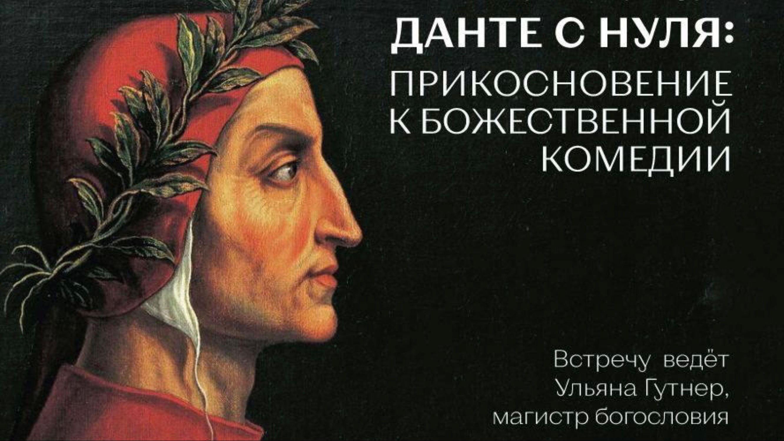 «Данте с нуля. Прикосновение к Божественной комедии»