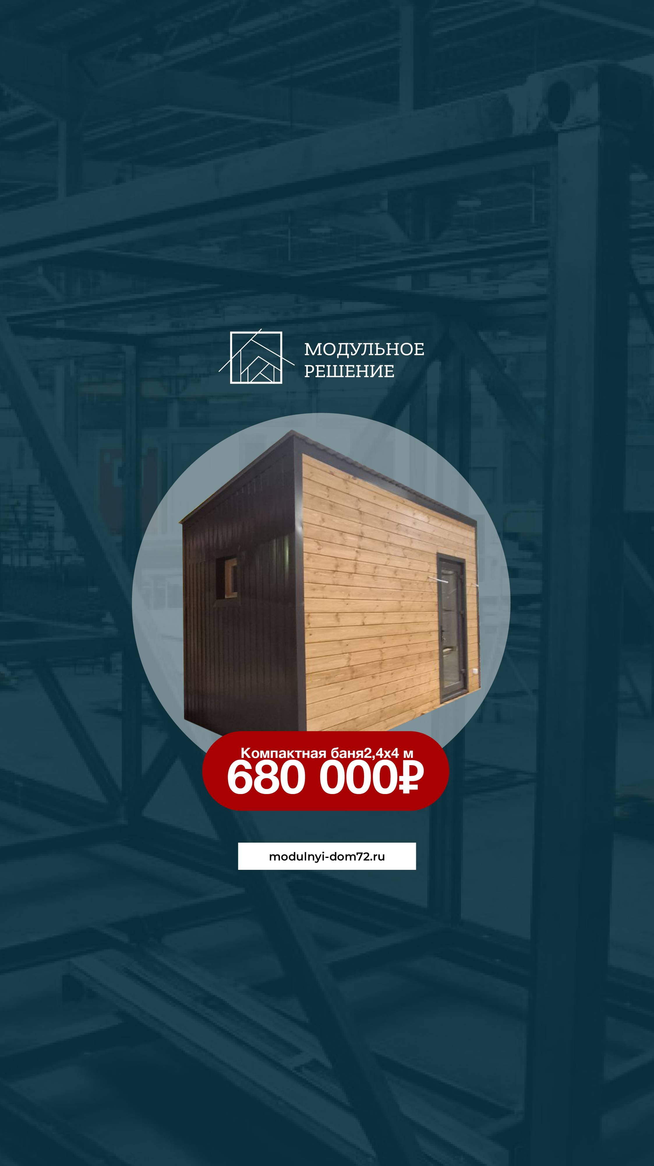 Компактная баня 2,4 м х 4 м
Цена - 680 т. ₽