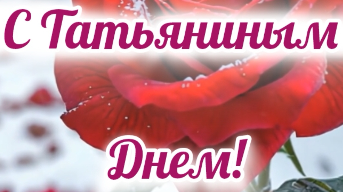 #НейрОткрытка #1 #Татьянин #День #Татьяниндень #Видеооткрытка на стихи автора #Neyrodjproduction