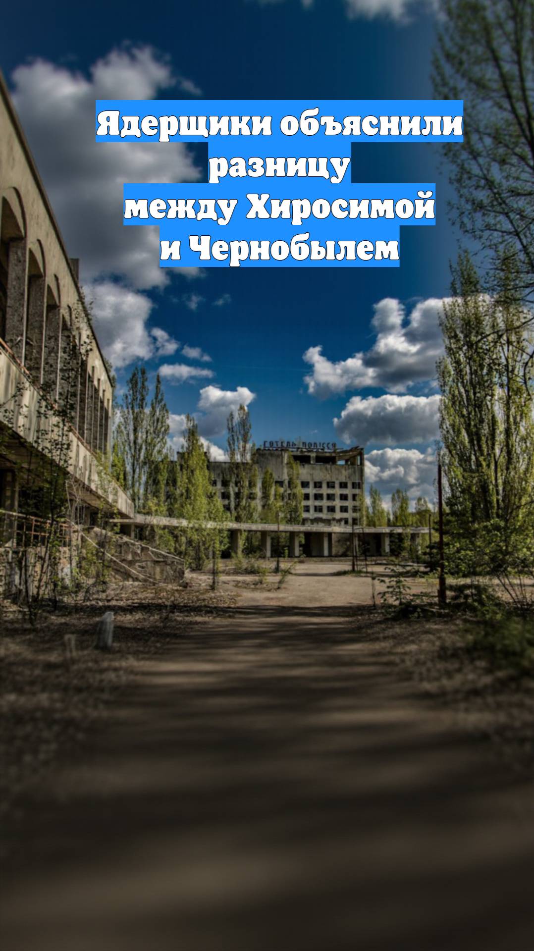 Ядерщики объяснили разницу между Хиросимой и Чернобылем