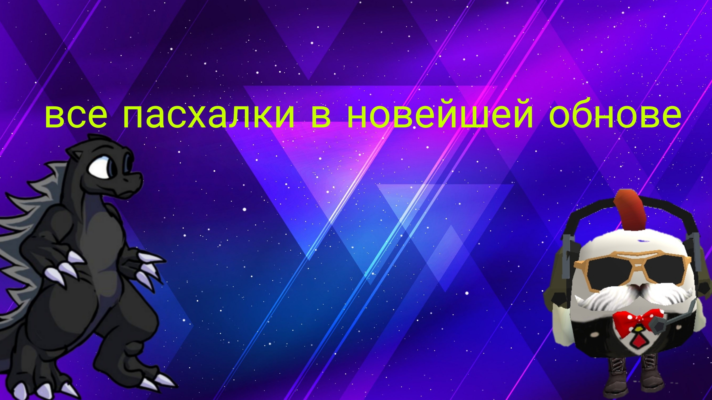все пасхалки в чикен Ган