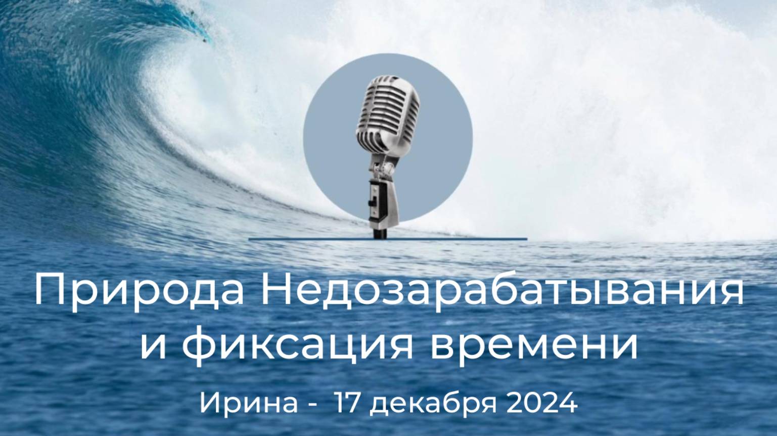 Спикерская АНЗ "Природа Недозарабатывания и фиксация времени" Ирина Б., г. Елец, 17 декабря 2024