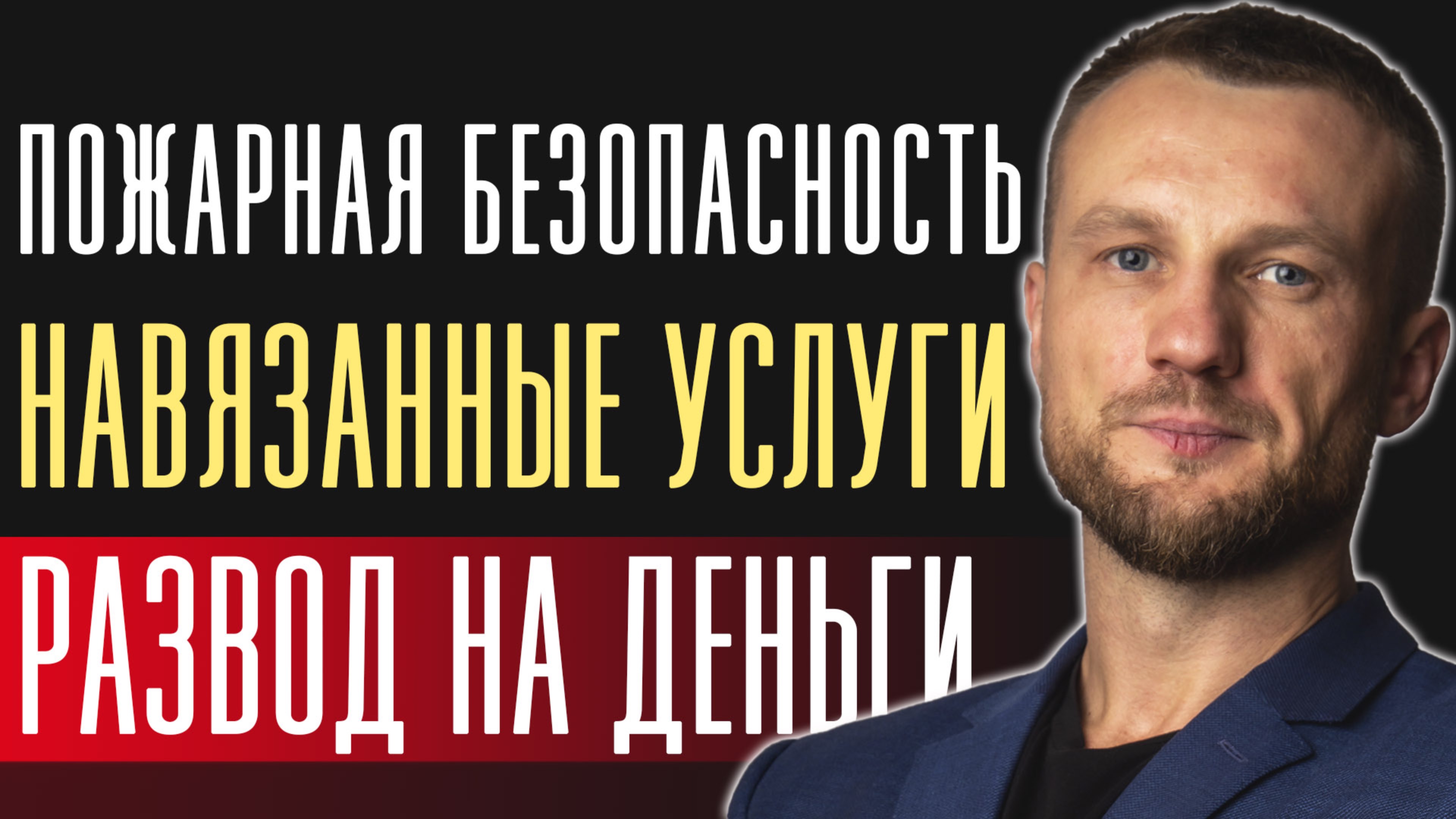 КИТМ как разводят на несуществующие услуги в области пожарной безопансости