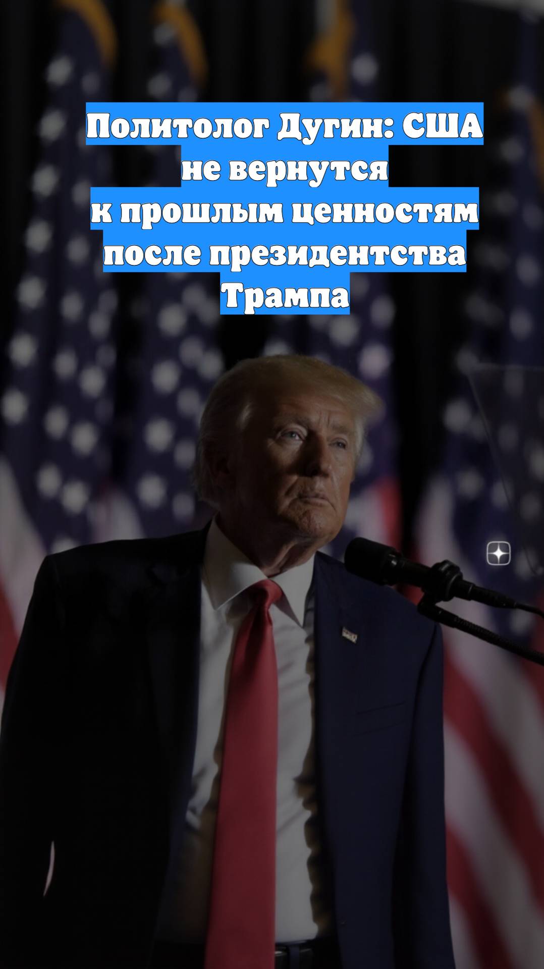 Политолог Дугин: США не вернутся к прошлым ценностям после президентства Трампа