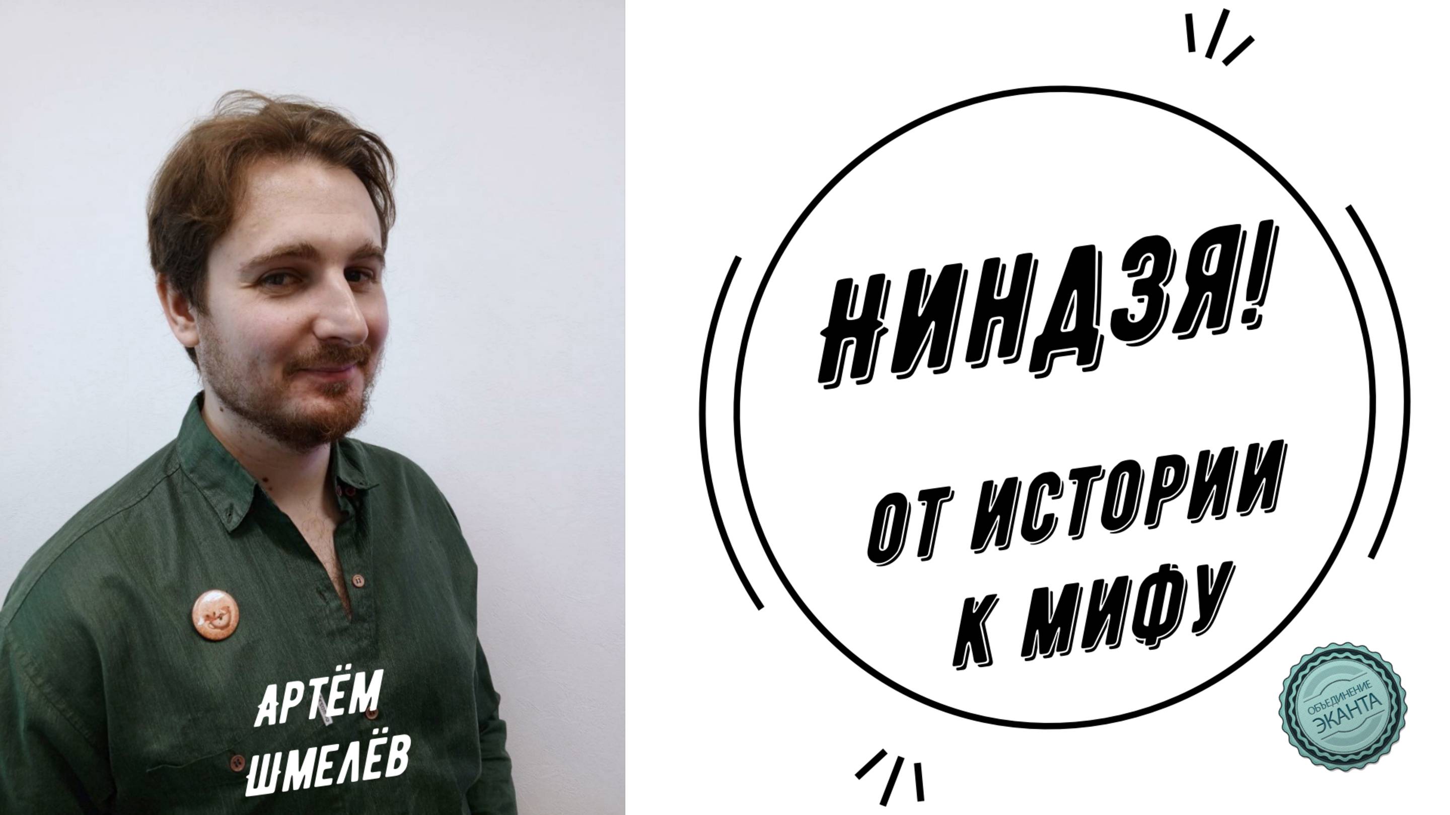 Артём Шмелёв | Ниндзя
