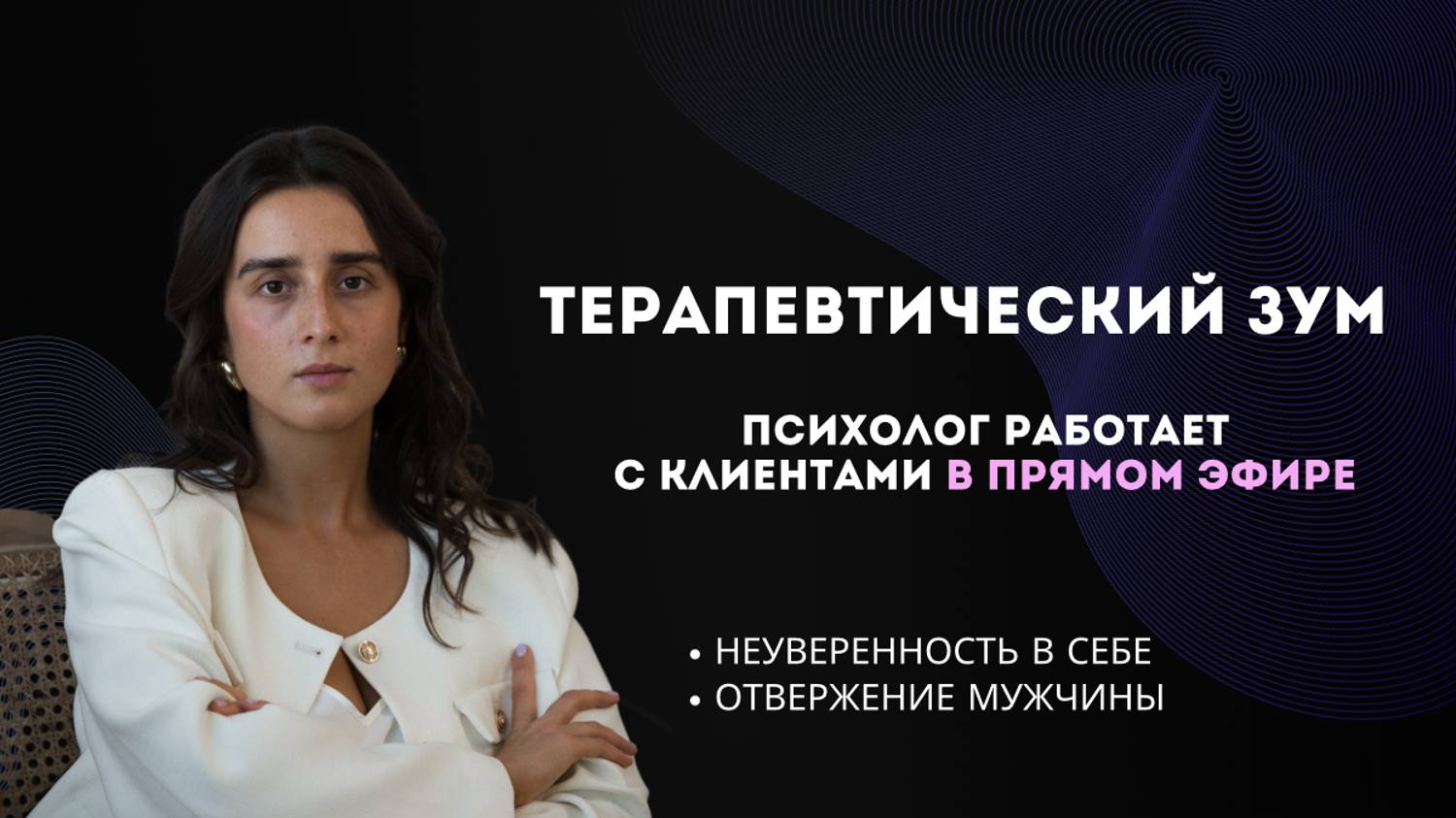 Психолог разбирает запросы в прямом эфире. Объяснение КПТ и телесно-ориентированного подхода.