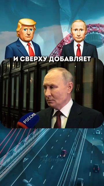 Трамп и Путин снова друзья или враги?