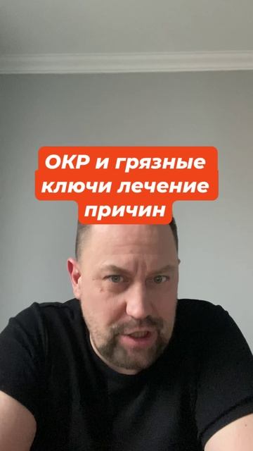 ОКР и грязные ключи лечение причин #ОКР #навязчивыемысли #тревожныемысли #окрмысли #тревожность