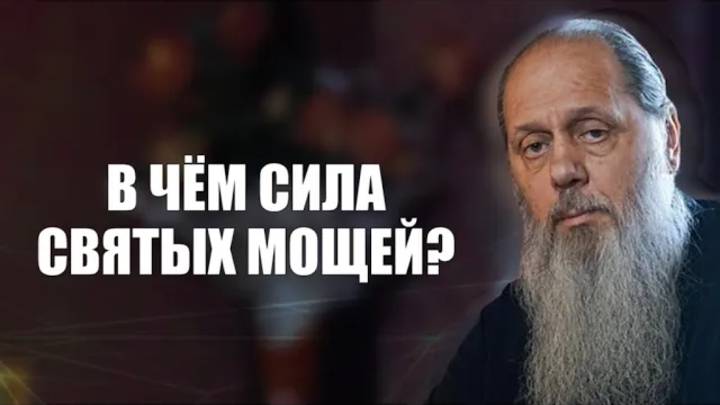 В чём сила святых мощей?