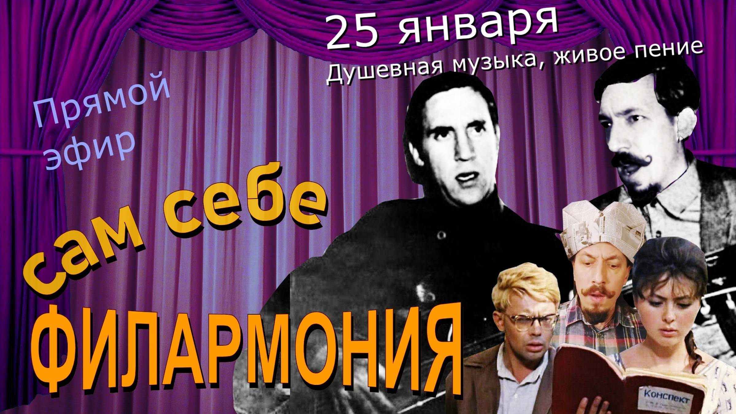 25 января | Живое пение в прямом эфире | Сам себе филармония | Андрей Шевелёв