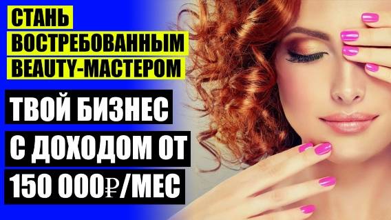 КАК ПОВЫСИТЬ ПРОДАЖИ В САЛОНЕ КРАСОТЫ 🔥 КАК МАСТЕРУ МАНИКЮРА НАЙТИ КЛИЕНТОВ СПБ
