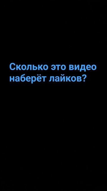 сколько это видео наберёт лайков