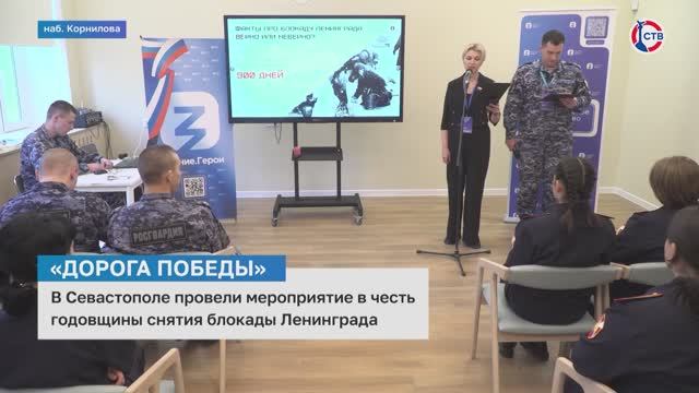 В Севастополе прошло памятное мероприятие, посвященное снятию блокады Ленинграда