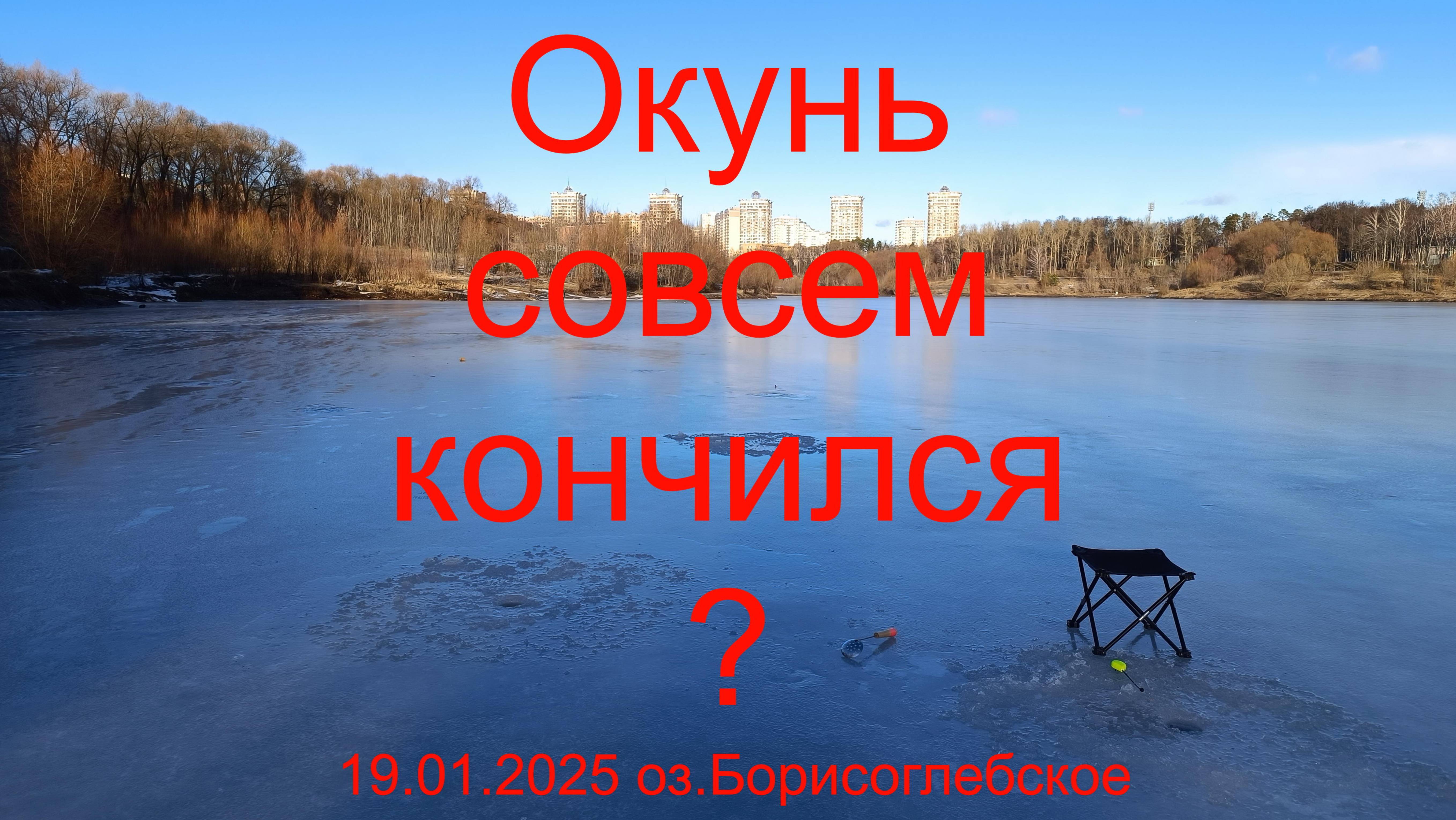 Окунь совсем кончился ?. 19.01.2025. г. Раменское оз. Борисоглебское