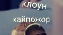 позор мира👎и который делает видео позорами🤡
