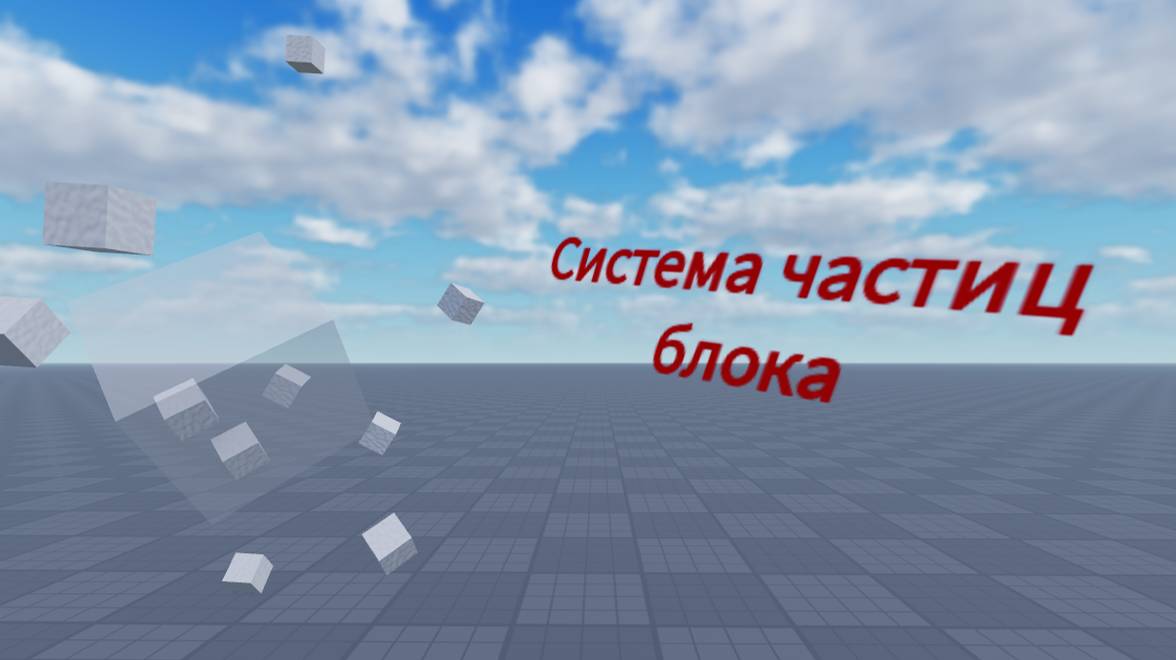 Как сделать систему частиц у блока?