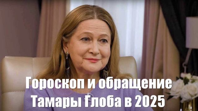 Гороскоп и обращение Тамары Глоба в 2025 году