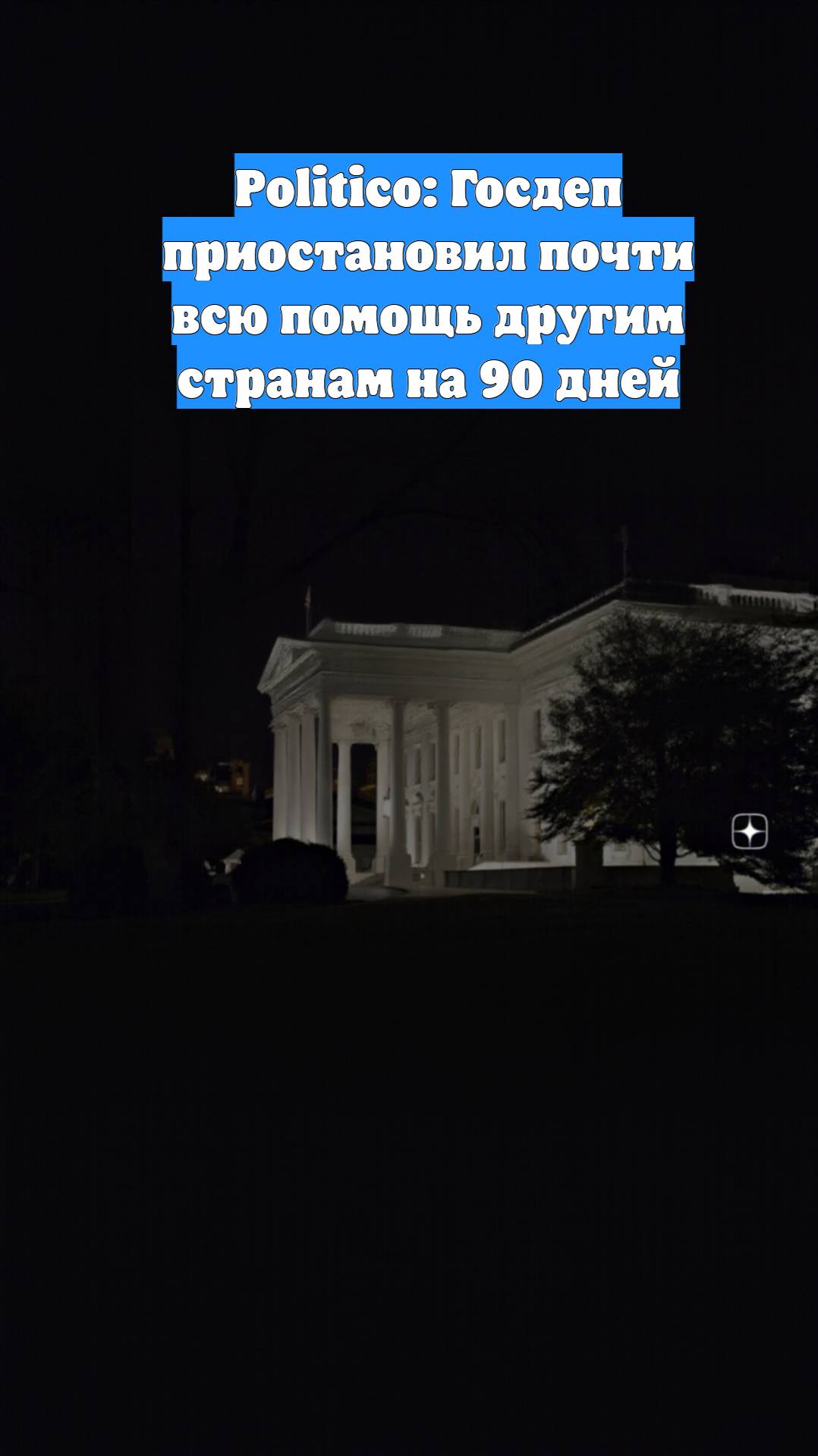 Politico: Госдеп приостановил почти всю помощь другим странам на 90 дней