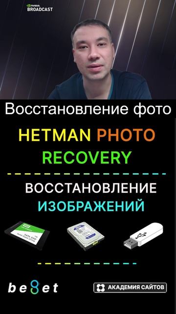 👑 Hetman Photo Recovery - Восстановление фотографий и картинок