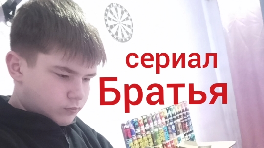 🛑Братья 1сезон 2серия