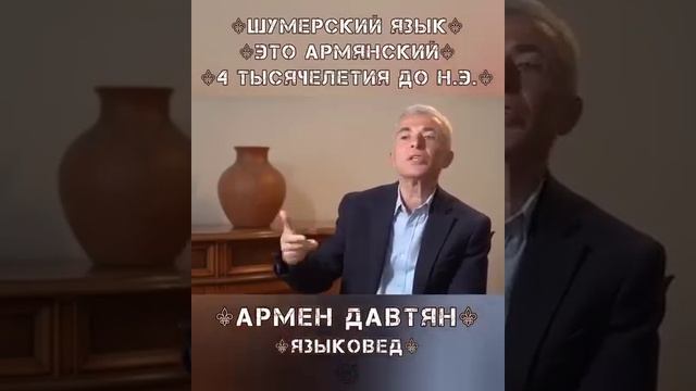 ⭕ феноменальной схожести 🅰️рмянского и шумерского язык⭕в.