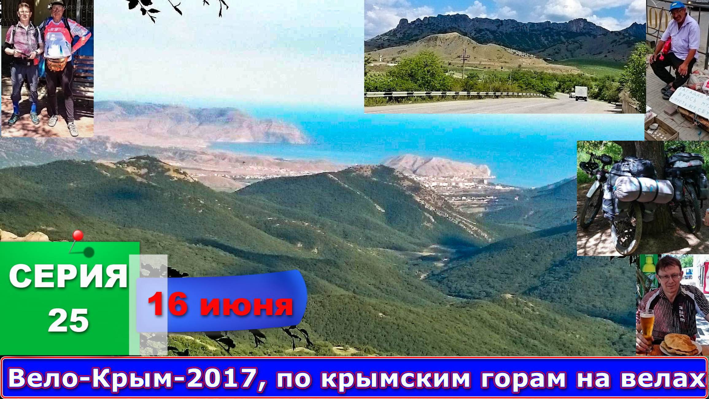 №156. СЕРИЯ 25 - 16 июня 2017