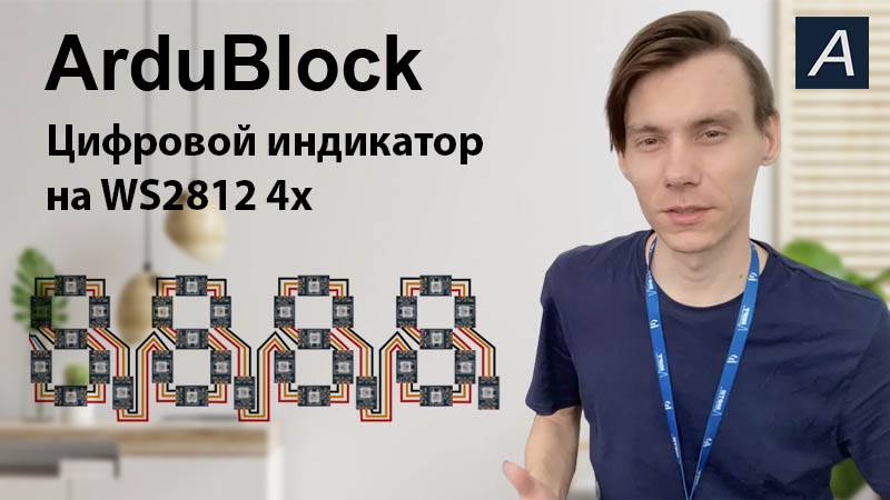 ArduBlock - Адресный сегментный индикатор 4х на WS2812