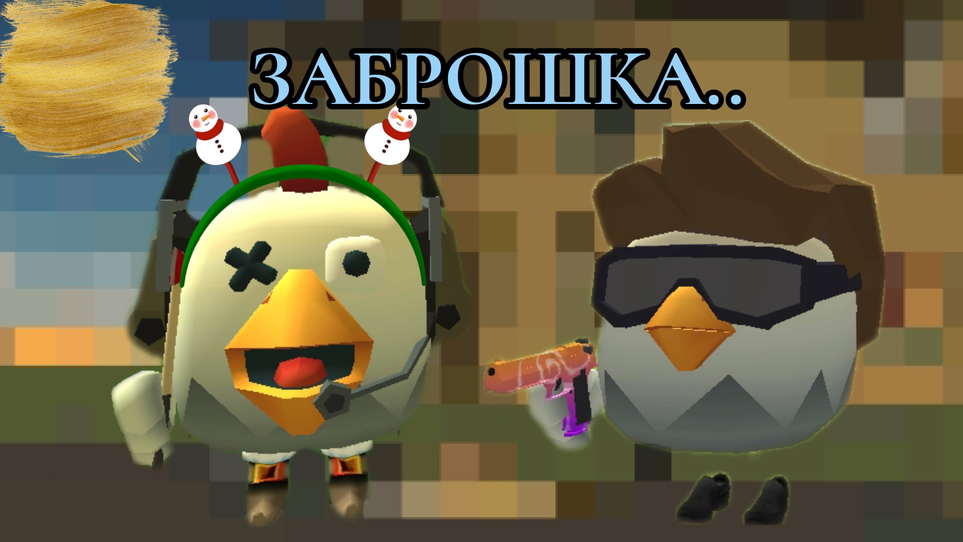 ЗАБРОШКА В ЧИКЕН ГАН, |Chicken Gun| (Chicken Gun) ЗАБРОШКА опасно. (Санёк и Павел,попали в заброшку)