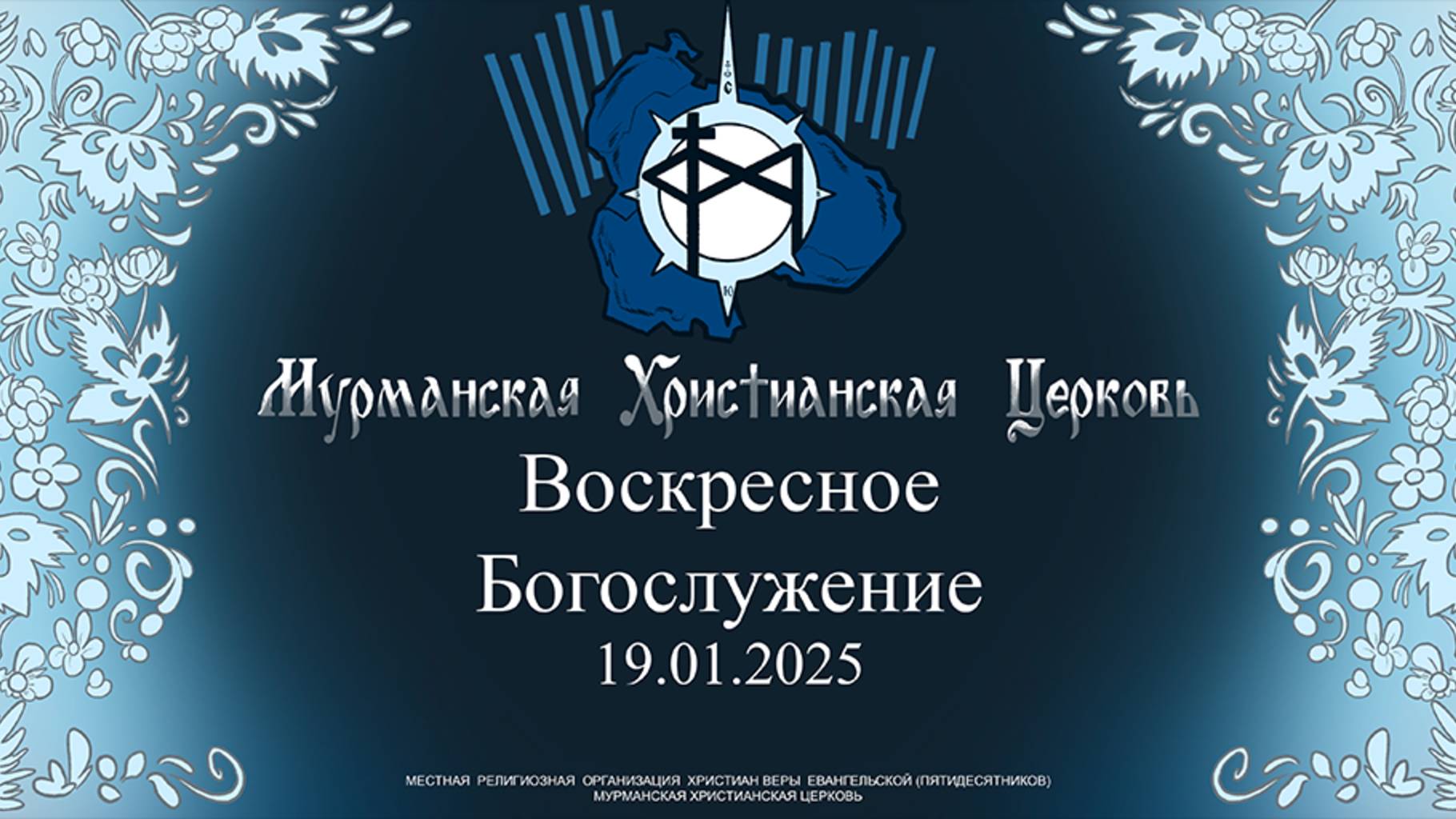 Воскресное Богослужение 19.01.2025