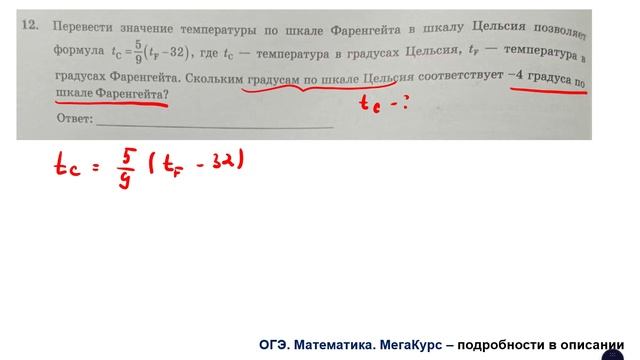 ОГЭ. Математика. Задание 12. Перевести значение температуры по шкале Фаренгейта в шкалу Цельсия