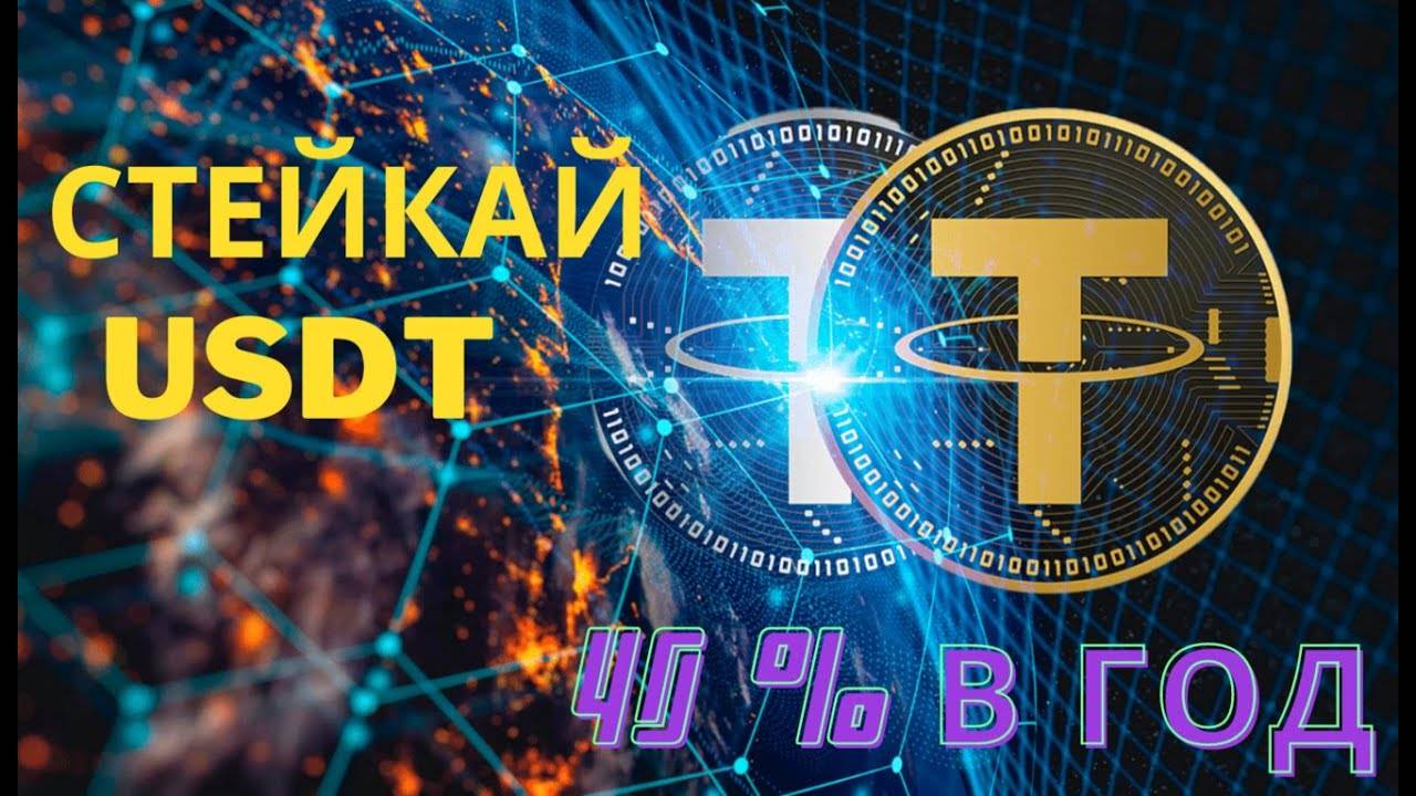 СТЕЙКАЙ USDT ПОД 40 % ГОДОВЫХ \ ОБЗОР САЙТА Vires Finance