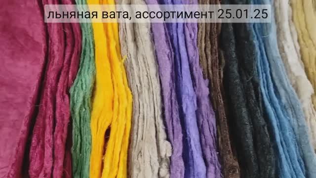 Ассортимент льняной ваты, 25.01.25