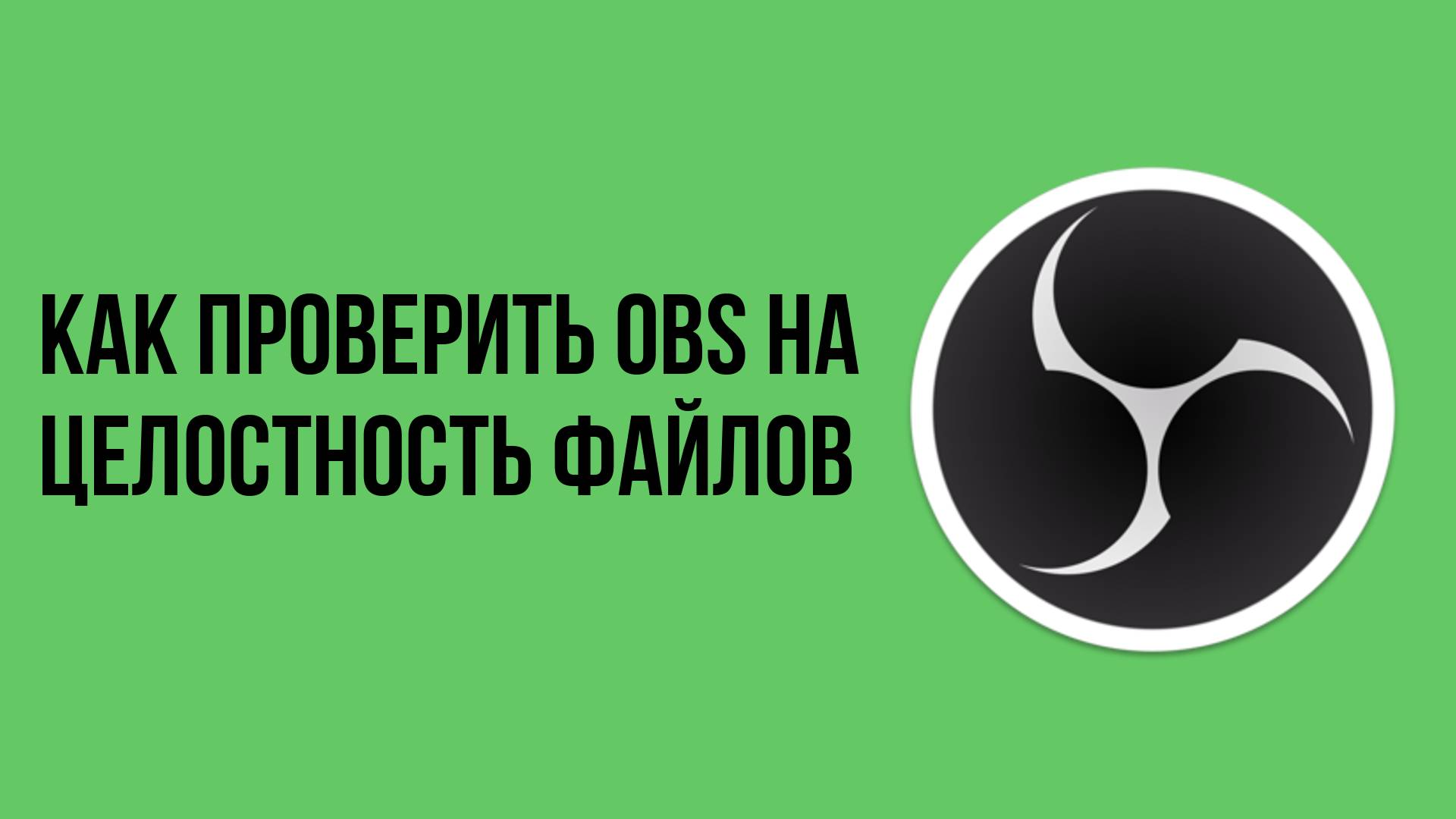 Как проверить OBS на целостность файлов