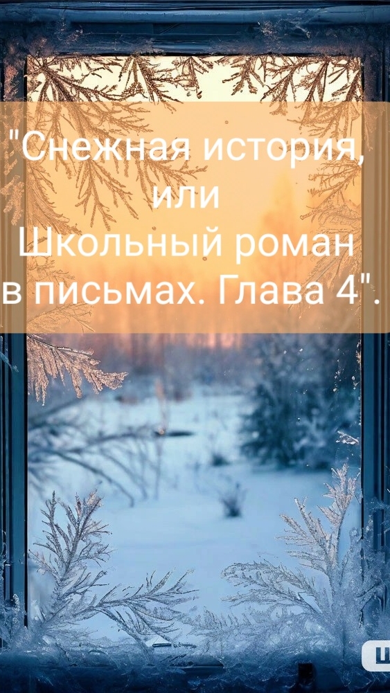 "Снежная история, или Школьный роман в письмах". Глава 4.