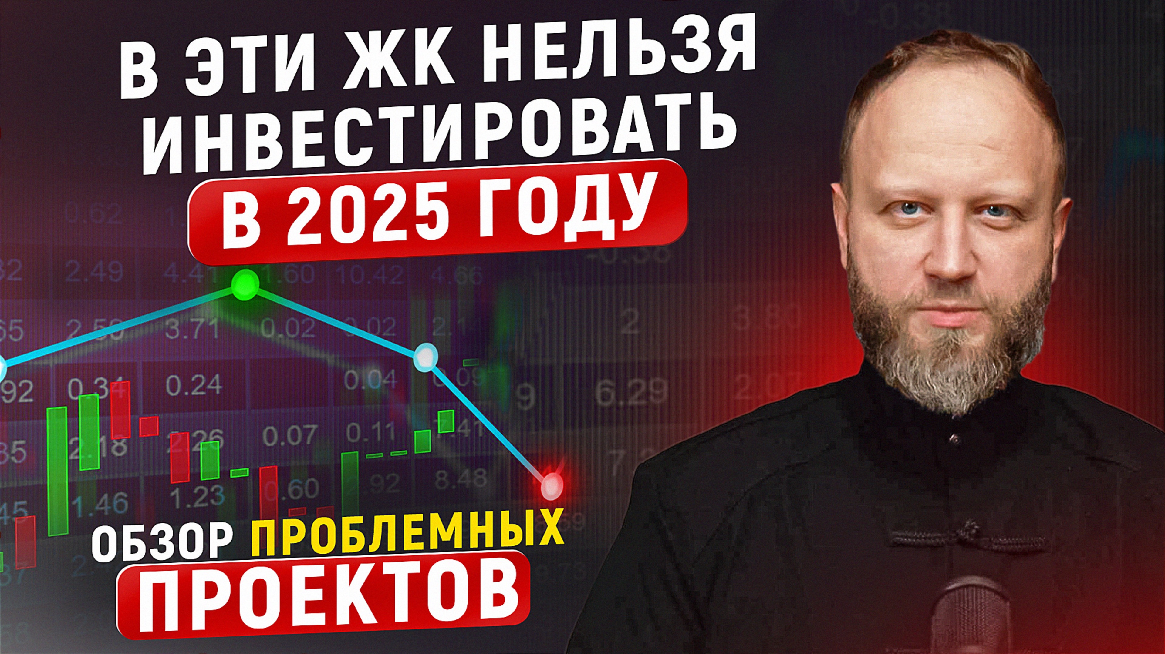 Не покупайте эти новостройки в 2025 для инвеста. Полный разбор.